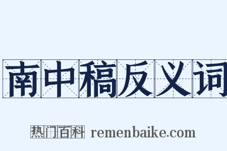 南中稿反义词是什么意思的图片